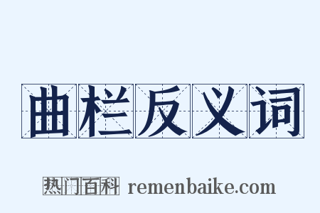 曲栏反义词是什么意思的图片